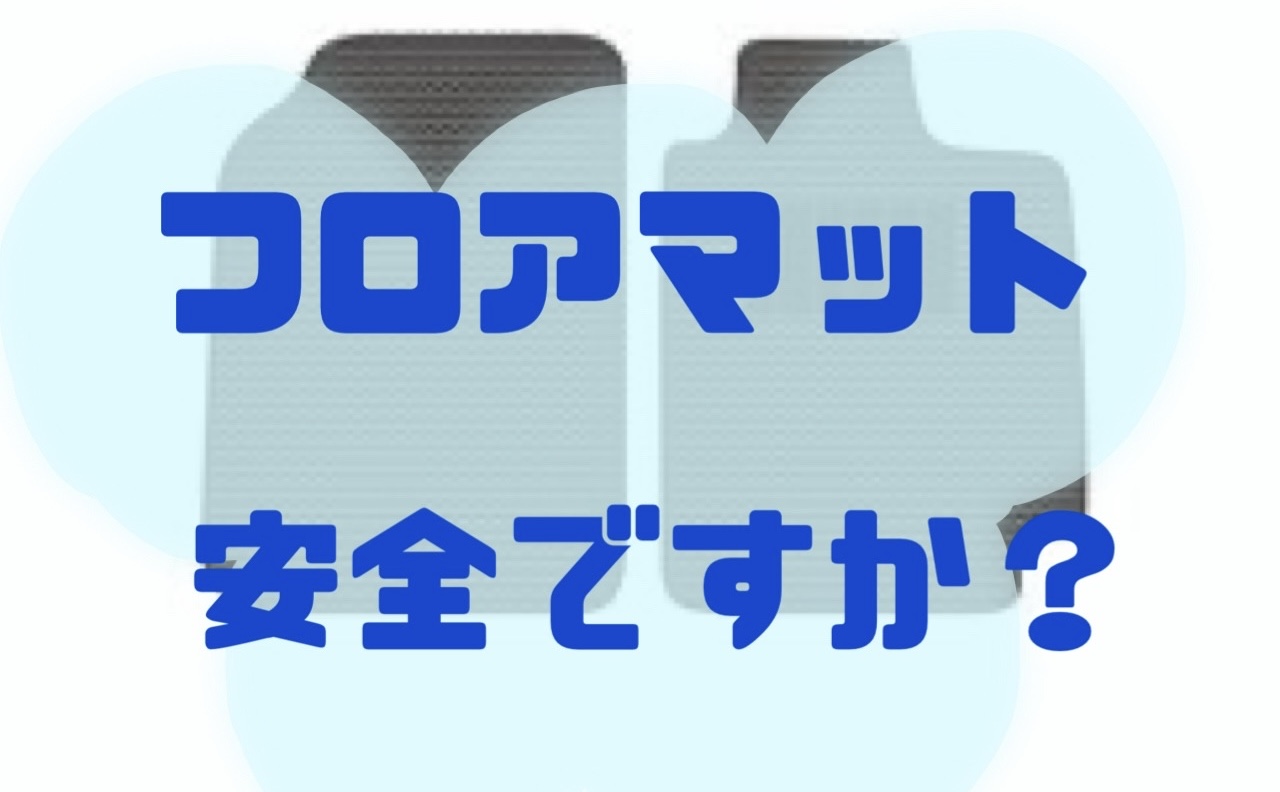 【春日部店】フロアマットの二重敷してませんか？